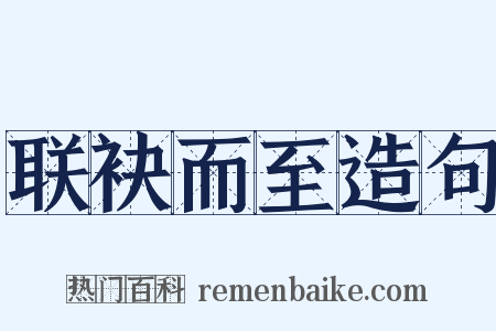 联袂而至造句是什么意思的图片